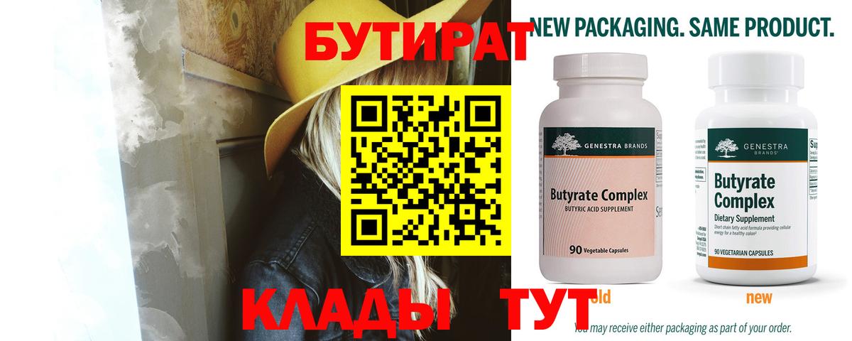 Благовещенск  БУТИРАТ бутик  Бутират  Вход с VPN 